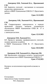 «Закрепить наставников за молодыми учителями», «проверить профпригодность недавно принятых учителей»