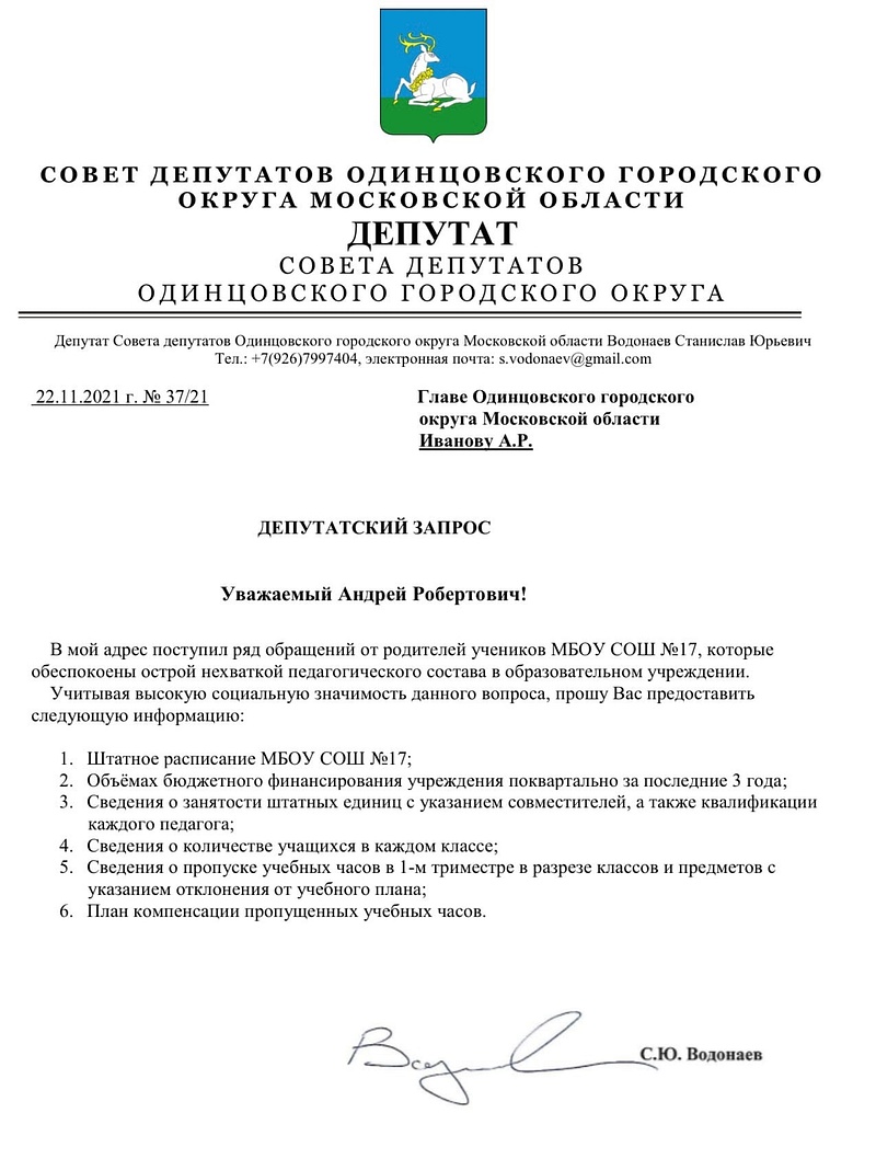 Запрос депутата Водонаева на имя главы Одинцовского округа по ситуации в школе № 17, Ноябрь