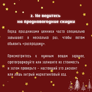 Не ведитесь на предновогодние скидки