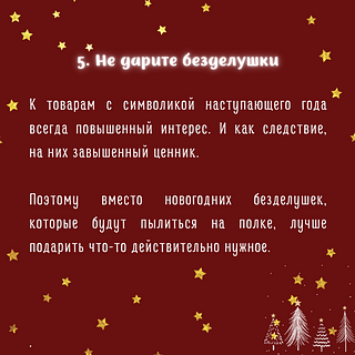 Не дарите безделушки