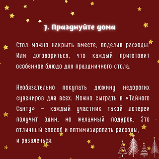 Празднуйте дома