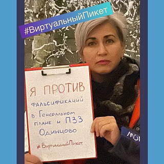 Виртуальный пикет «Я ПРОТИВ фальсификаций в Генеральном плане и ПЗЗ Одинцово»