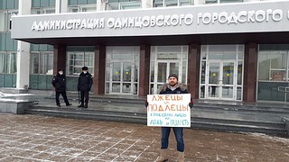 Антон Могильников вышел с пикетом против принятия генплана Одинцовского городского округа