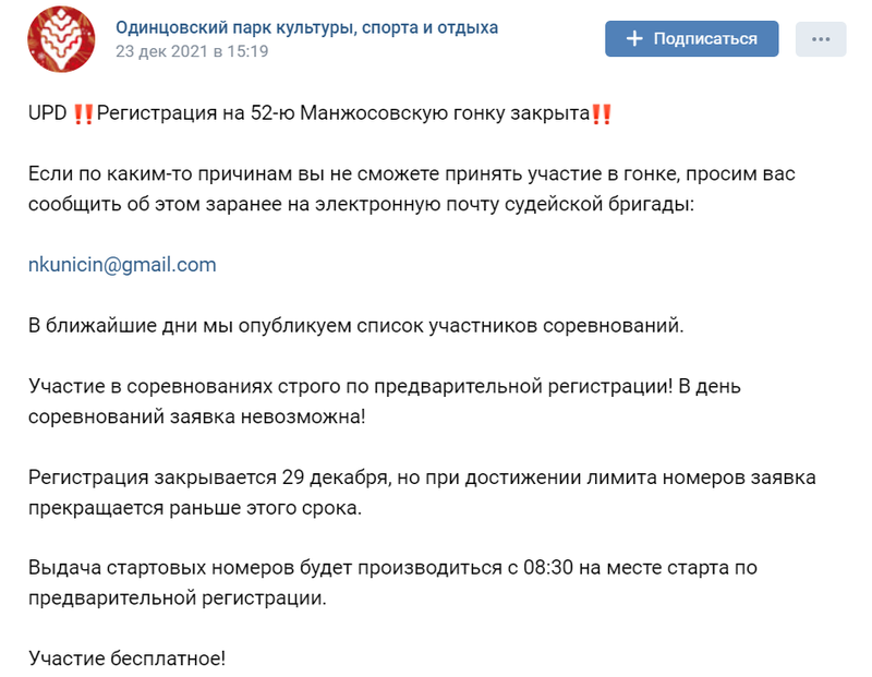 23 декабря, 15:19. В сообществе Одинцовского парка «ВКонтакте» уведомили о закрытии регистрации на 52-ю Манжосовскую лыжную гонку, Декабрь