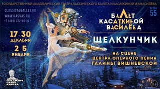 Балет «Щелкунчик»
