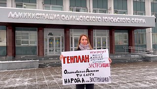 Пикет против принятия генплана Одинцовского городского округа