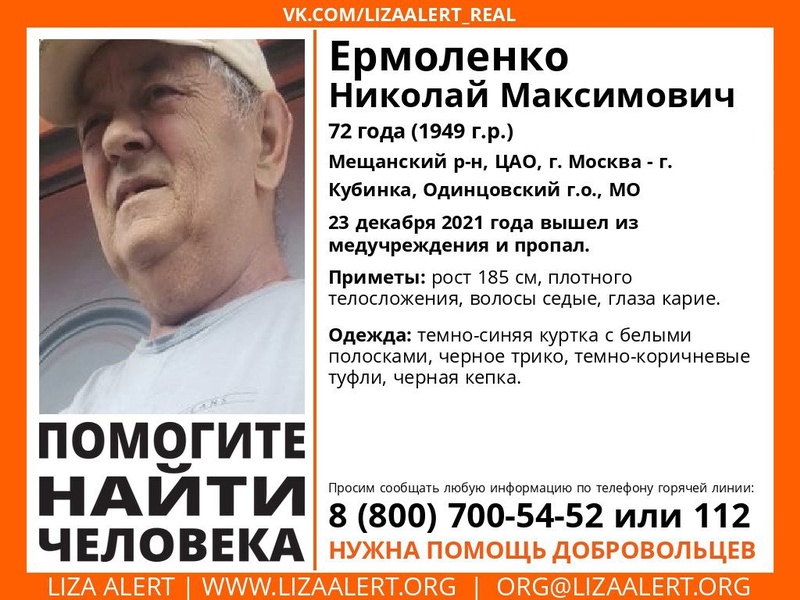 72-летнего Николая Ермоленко разыскивают в Одинцовском округе, Декабрь, Лиза Алерт