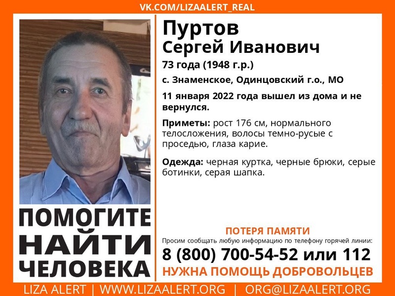 73-летнего Сергея Пуртова разыскивают в Одинцовском городском округе, Январь, Лиза Алерт, розыск