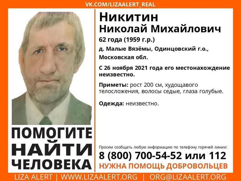 62-летнего Николая Никитина разыскивают в Одинцовском городском округе, Январь, Лиза Алерт, розыск