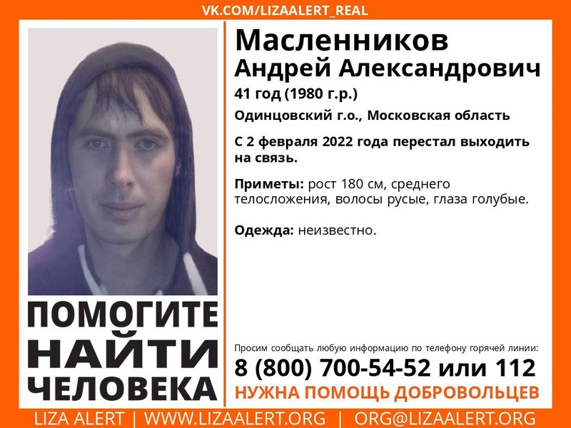 Пропавшего Андрея Масленникова разыскивают в Одинцовском округе, Февраль
