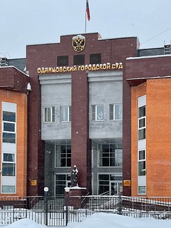 Одинцовский городской суд Московской области, г. Одинцово, ул. Советская, д. 7