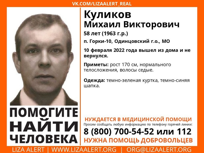 58-летнего Михаила Куликова разыскивают в Одинцовском округе, Февраль