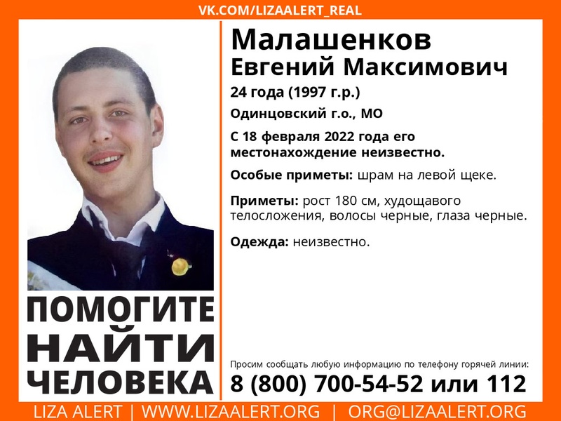 24-летнего Евгения Малашенкова разыскивают в Одинцовском округе, Март