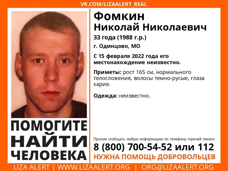 33-летнего Николая Фомкина разыскивают в Одинцовском округе, Март