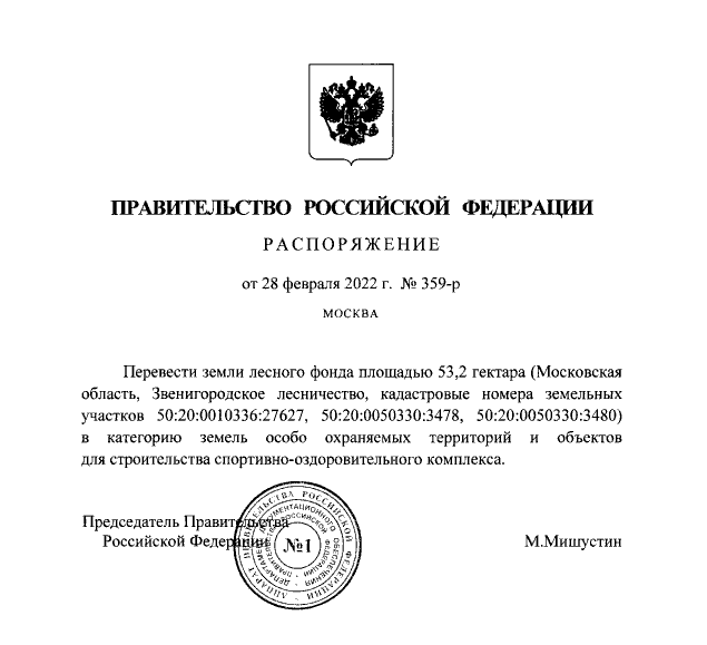 Распоряжение правительства РФ за подписью Михаила Мишустина, Чиновники продолжают застраивать Подушкинский лес
