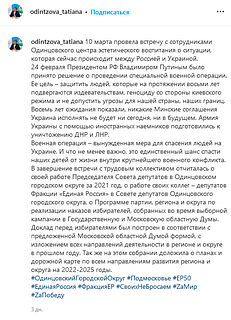 Пост в инстаграм: 10 марта Татьяна Одинцова провела встречу с сотрудниками Одинцовского центра эстетического воспитания о ситуации, которая сейчас происходит между Россией и Украиной