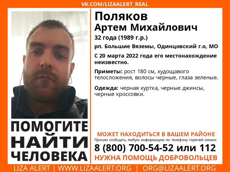 32-летнего Артёма Полякова разыскивают в Одинцовском округе, Март
