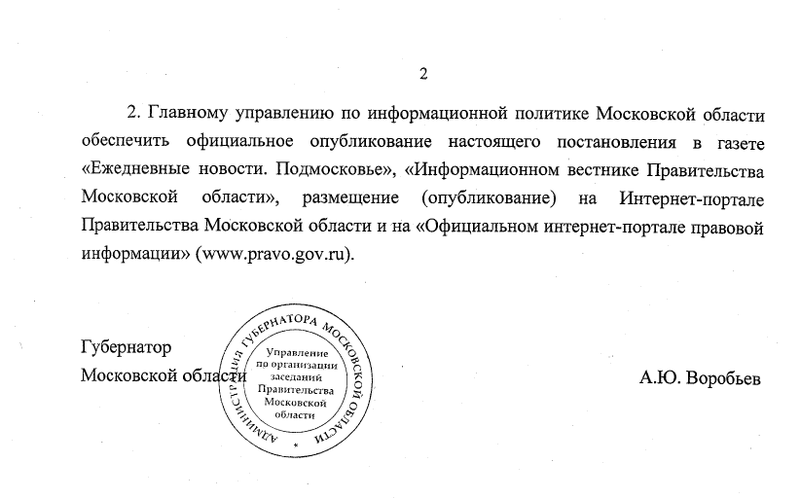Постановление, Воробьёв продлил в Подмосковье режим повышенной готовности из-за беженцев из Украины