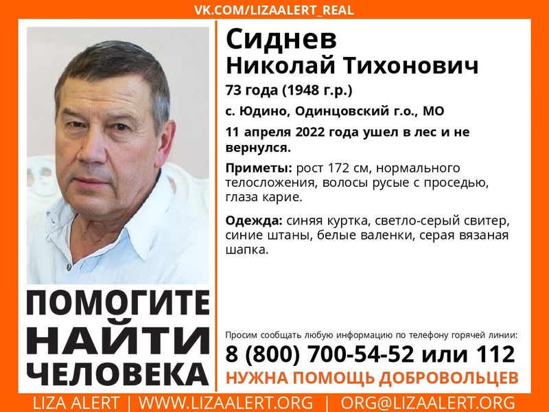 73-летнего Николая Сиднева разыскивают в Одинцовском округе, Апрель