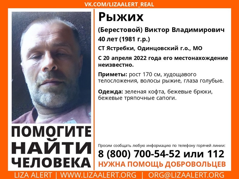 40-летнего Виктора Рыжих разыскивают в Одинцовском округе, Апрель