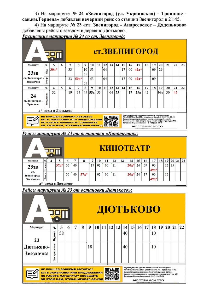 Маршруты № 24 и № 23, В Звенигороде изменят расписание четырёх маршрутов автобусов