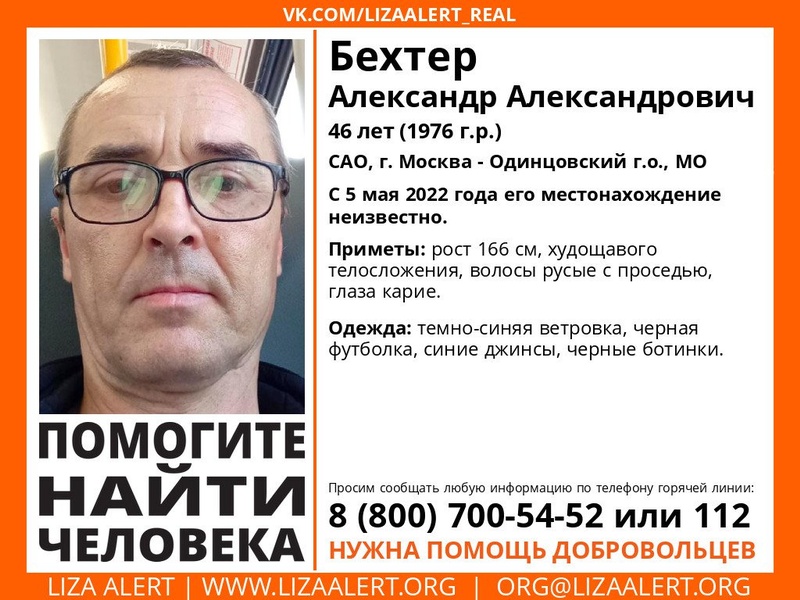 46-летнего Александра Бехтера разыскивают в Одинцовском округе, Май
