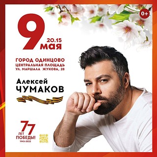 Афиша: концерт Алексея Чумакова на центральной площади Одинцово