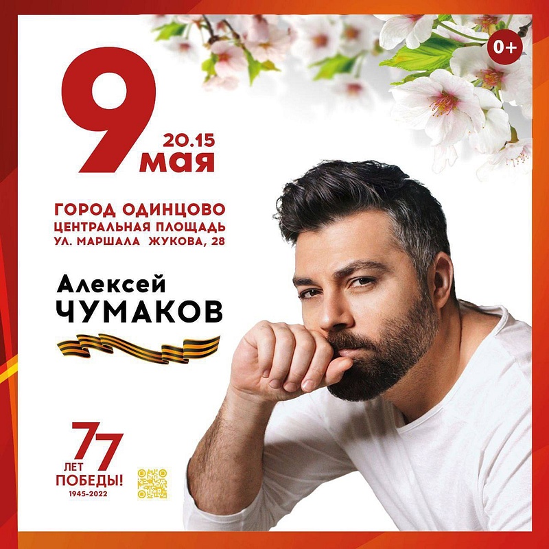 Афиша: концерт Алексея Чумакова на центральной площади Одинцово, Участники концертов 9 мая в Одинцово