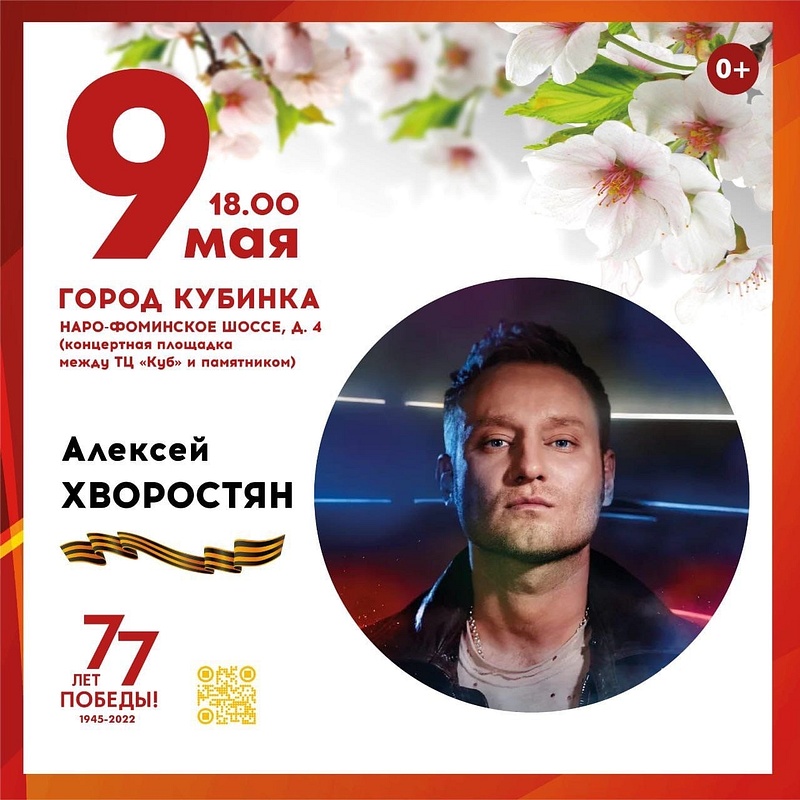 Афиша: концерт Алексея Хворостяна в Кубинке, Зара и Алексей Чумаков выступят на концерте 9 мая в Одинцово