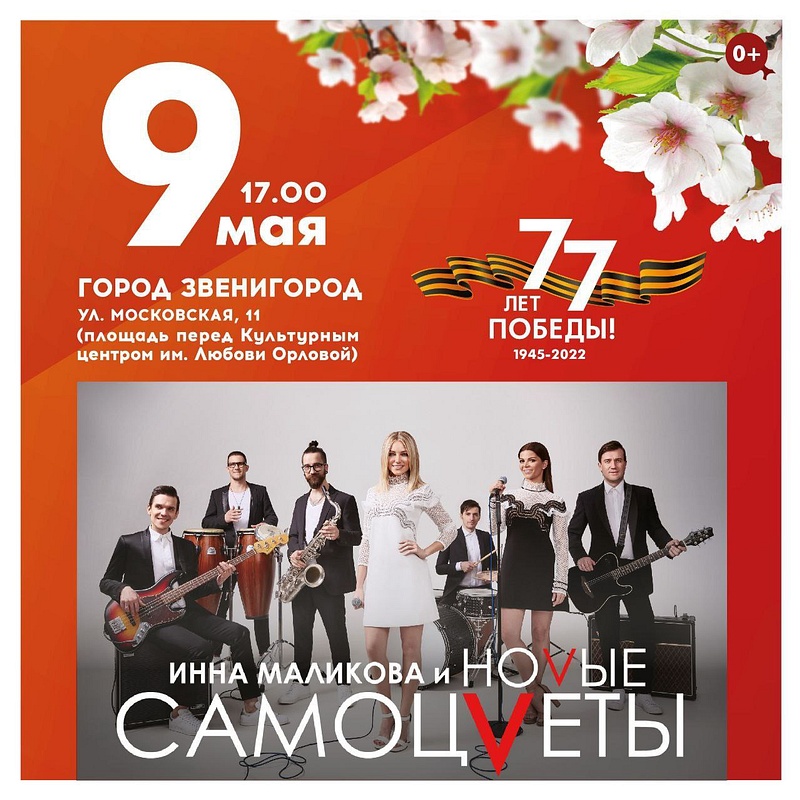Афиша: концерт ВИА «Новые самоцветы» в Звенигороде, Зара и Алексей Чумаков выступят на концерте 9 мая в Одинцово