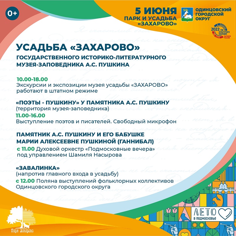 Программа в усадьбе «Захарово», Пушкинский фестиваль пройдёт 4 и 5 июня в Одинцовском округе