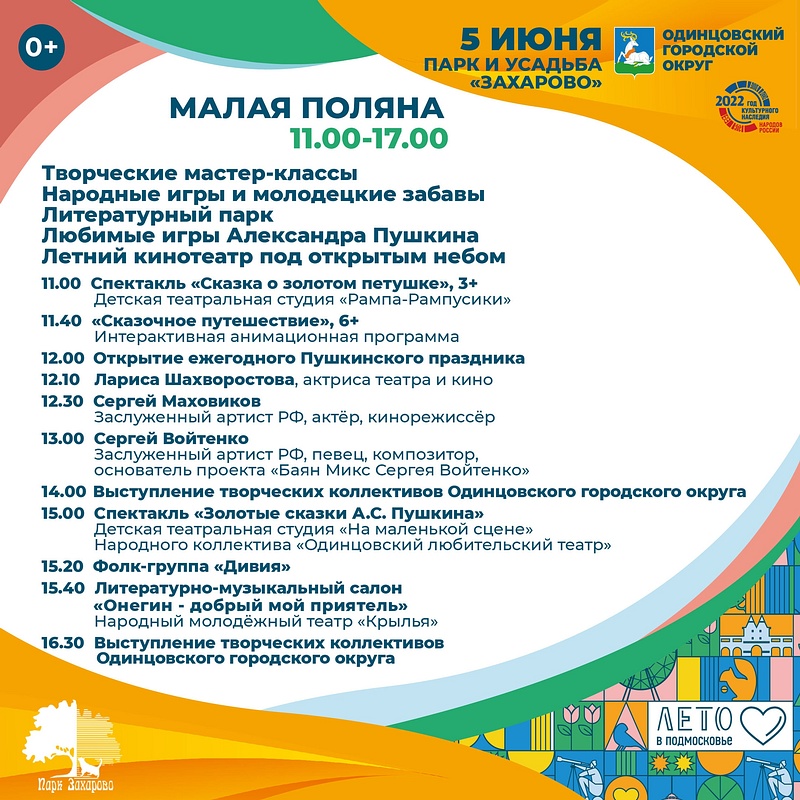 Программа на Малой поляне в парке «Захарово», Пушкинский фестиваль пройдёт 4 и 5 июня в Одинцовском округе