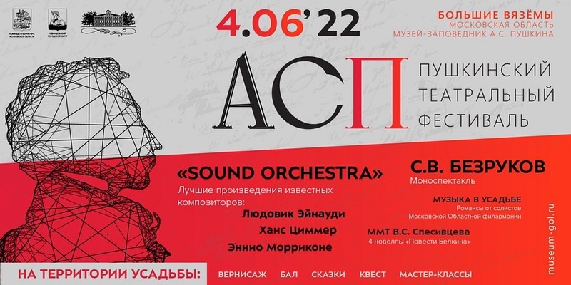 Пушкинский театральный фестиваль, Пушкинский фестиваль пройдёт 4 и 5 июня в Одинцовском округе