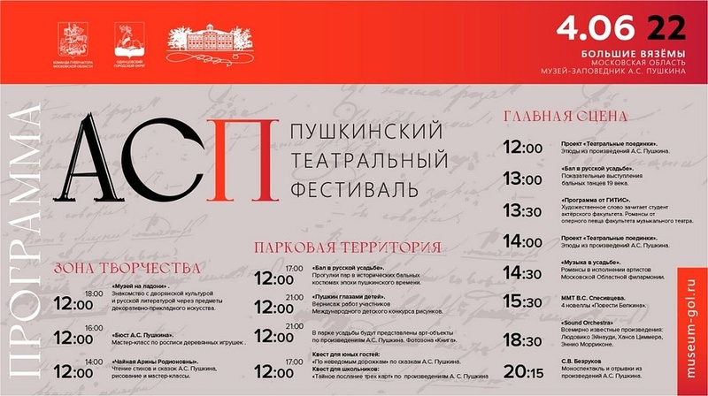 Программа Пушкинского театрального фестиваля в Больших Вязёмах, Пушкинский фестиваль пройдёт 4 и 5 июня в Одинцовском округе