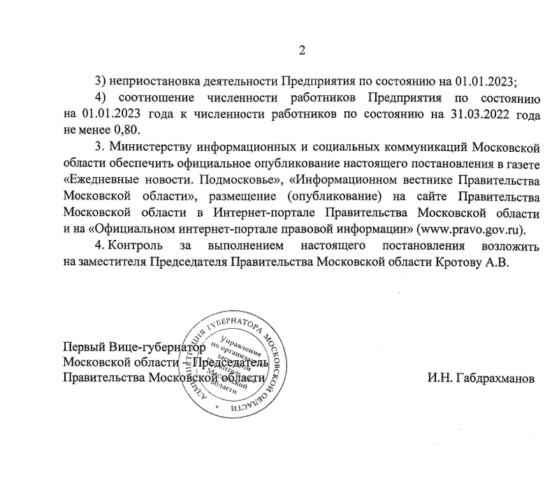 Постановление, страница 2, Власти Подмосковья выделят 3,8 млрд рублей для предотвращения банкротства «Мострансавто»