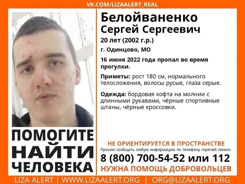 20-летнего Сергея Белойваненко разыскивают в Одинцово, Июнь