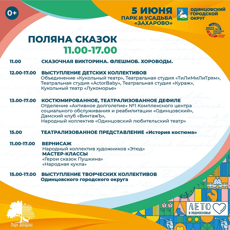 Программа на «Поляне сказок» в парке «Захарово», Пушкинский фестиваль пройдёт 4 и 5 июня в Одинцовском округе