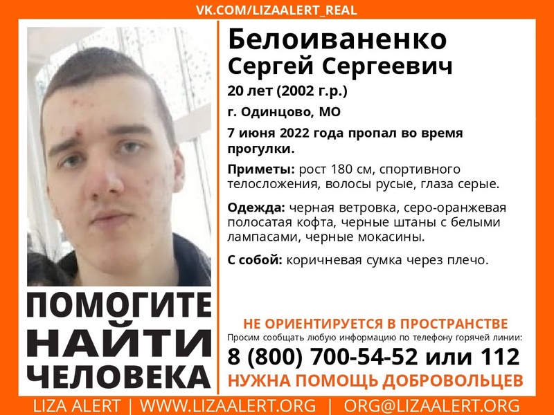 20-летнего Сергея Белоиваненко разыскивают в Одинцово, Июнь