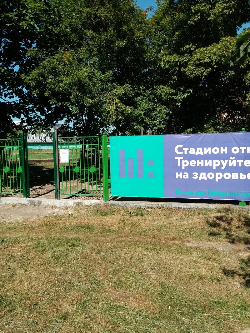 Баннер у входа, Стадион Одинцовской лингвистической гимназии открыли для всех жителей