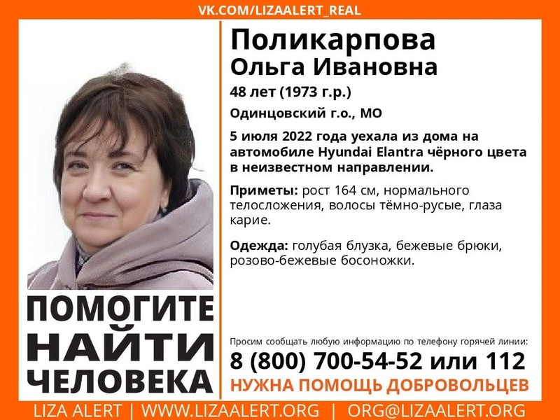 В Одинцовском округе разыскивают 48-летнюю Ольгу Поликарпову, Июль