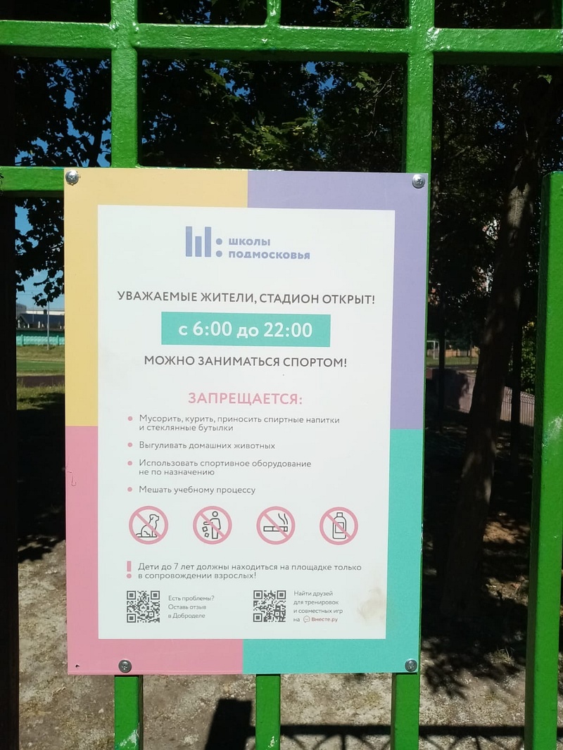 Правила поведения на стадионе, Стадион Одинцовской лингвистической гимназии открыли для всех жителей