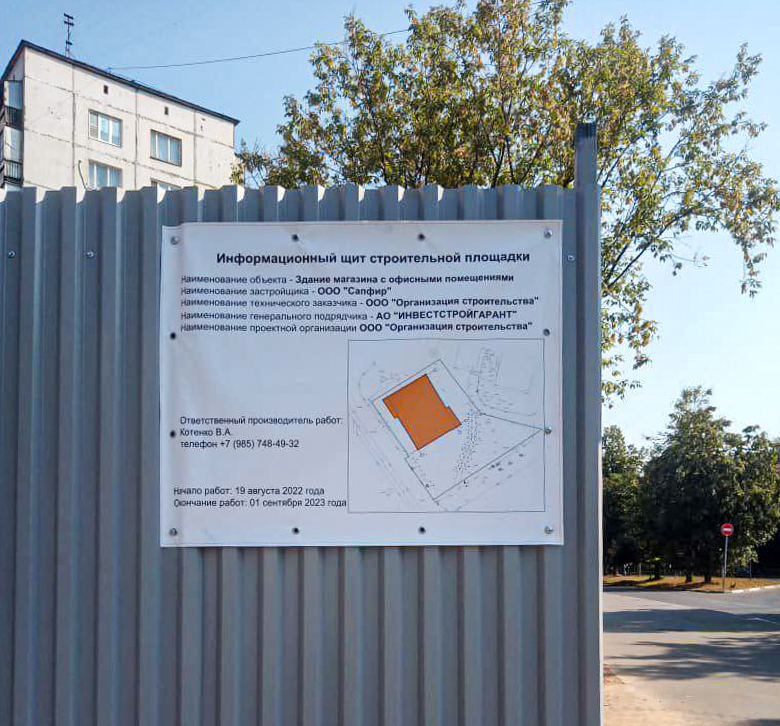 Информационный щит, В Одинцово начали строить 3-этажный магазин на придомовой территории