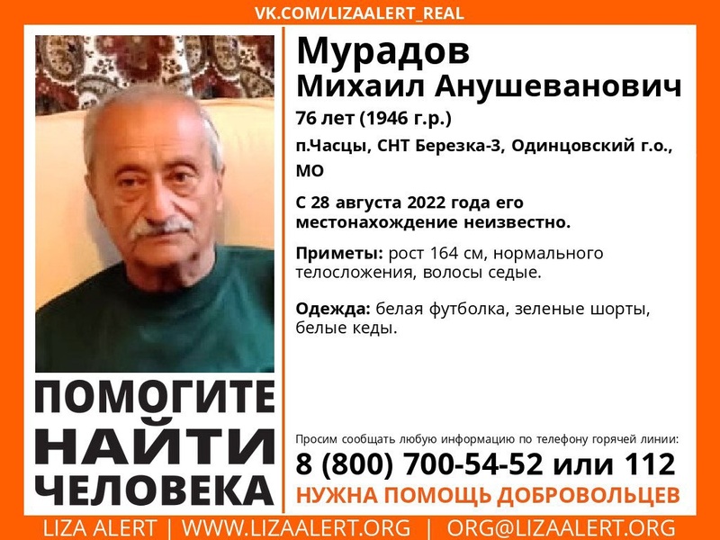76-летнего Михаила Мурадова ищут в Одинцовском округе, Август