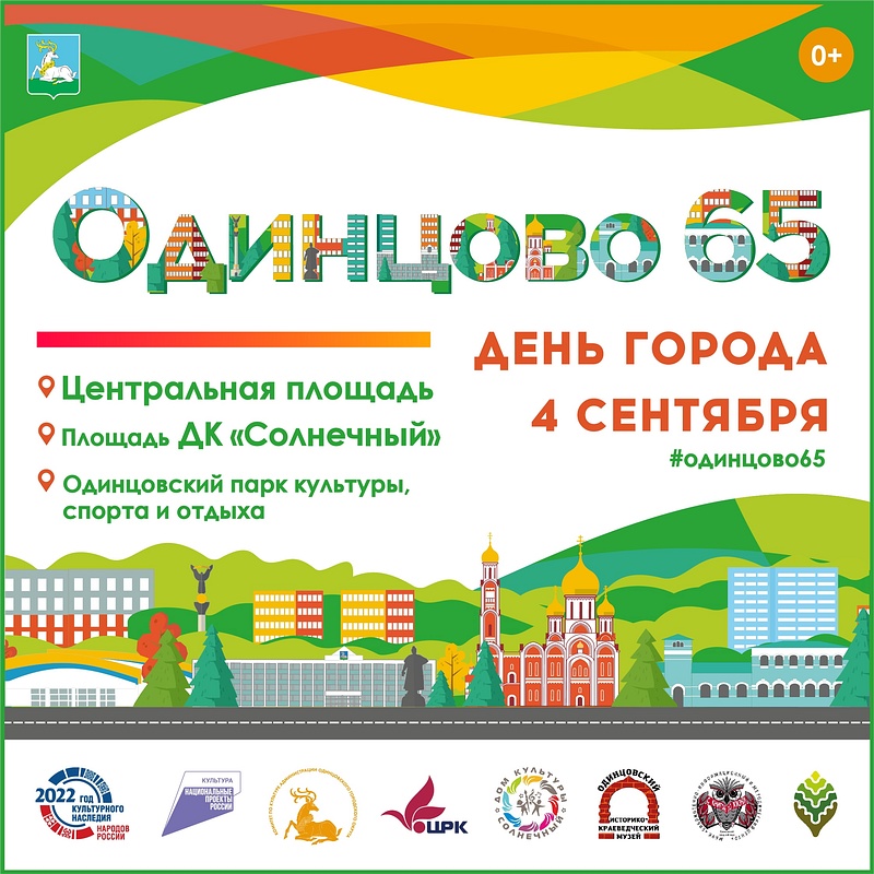 Одинцово — 65, основные площадки празднования, Названа дата празднования Дня города Одинцово