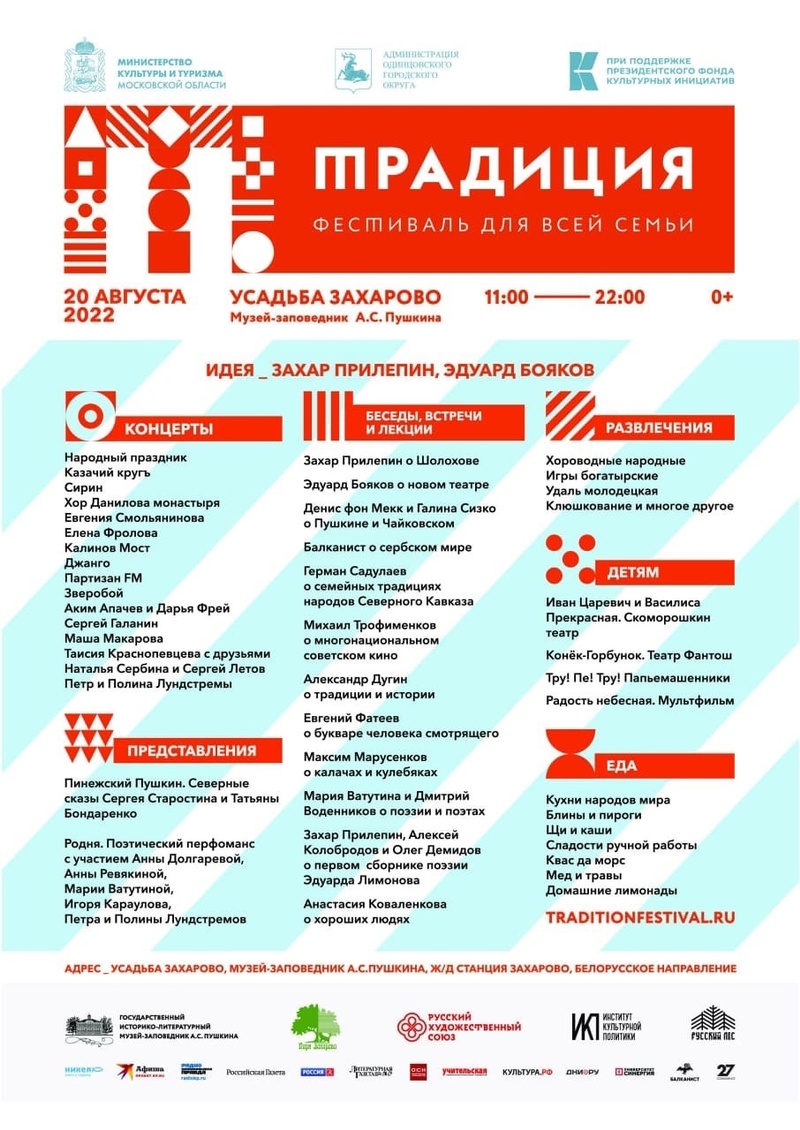 Афиша фестиваля «Традиция», 20 августа — фестиваль традиция в Захарово