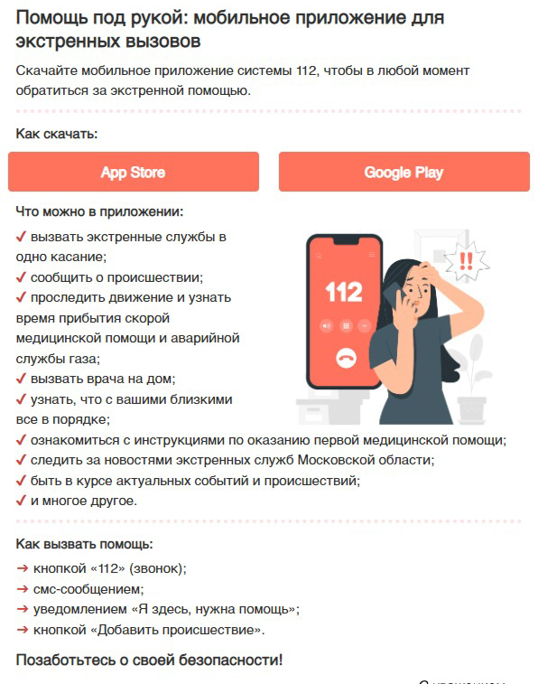 В Одинцовской ЕДДС рекомендовали жителям устанавливать на смартфоны приложение системы 112, Август