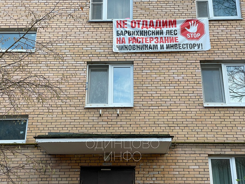 Плакат на доме «Не отдадим Барвихинский лес на растерзание чиновникам и инвестору!», 04.11.2021
