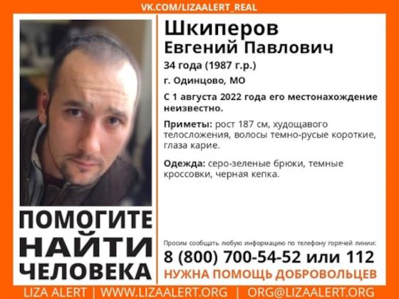 34-летнего Евгения Шкиперова разыскивают в Одинцовском округе, Август