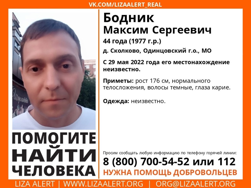 44-летнего Максима Бодника ищут в Одинцовском городском округе, Август