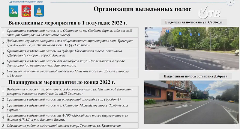Обустройство выделенных полос для общественного транспорта в Одинцовском округе в 2022 году, Август